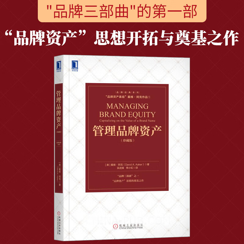 守護(hù)品牌價(jià)值，驅(qū)動(dòng)商業(yè)未來(lái)——解讀《管理品牌資產(chǎn)（珍藏版）》